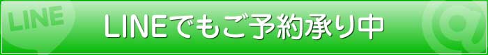 LINEご予約
